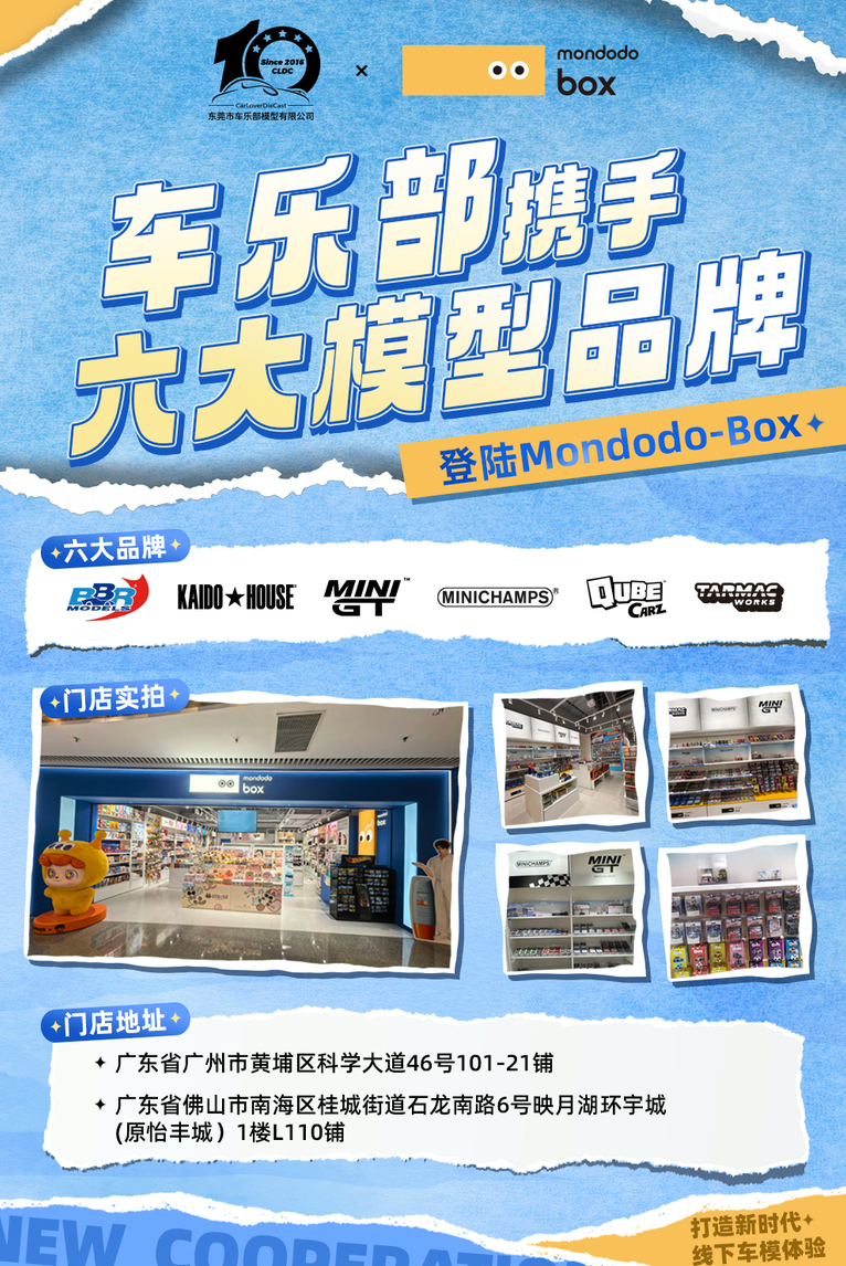 车乐部 x mondodo-box | 打造新时代线下车模体验