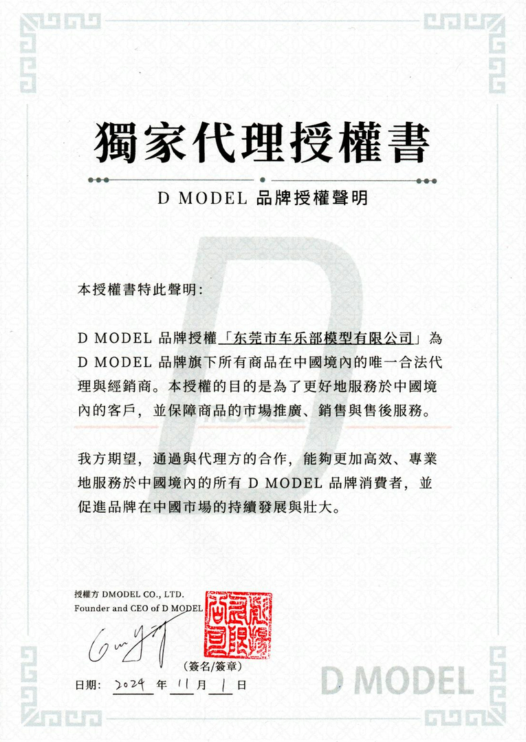 D Model品牌授权书