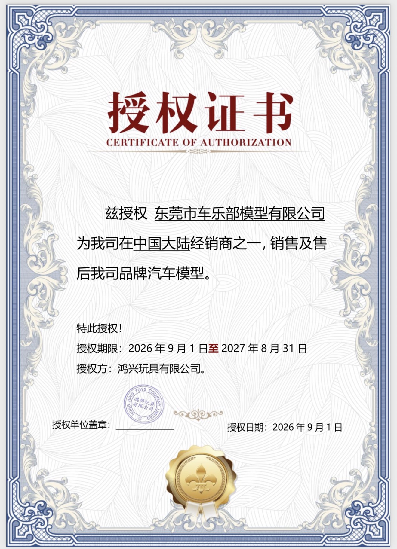 东莞市车乐部模型有限公司正式成为鴻興玩具 （Hung Hing Toys）中国大陆授权代理 图片 1