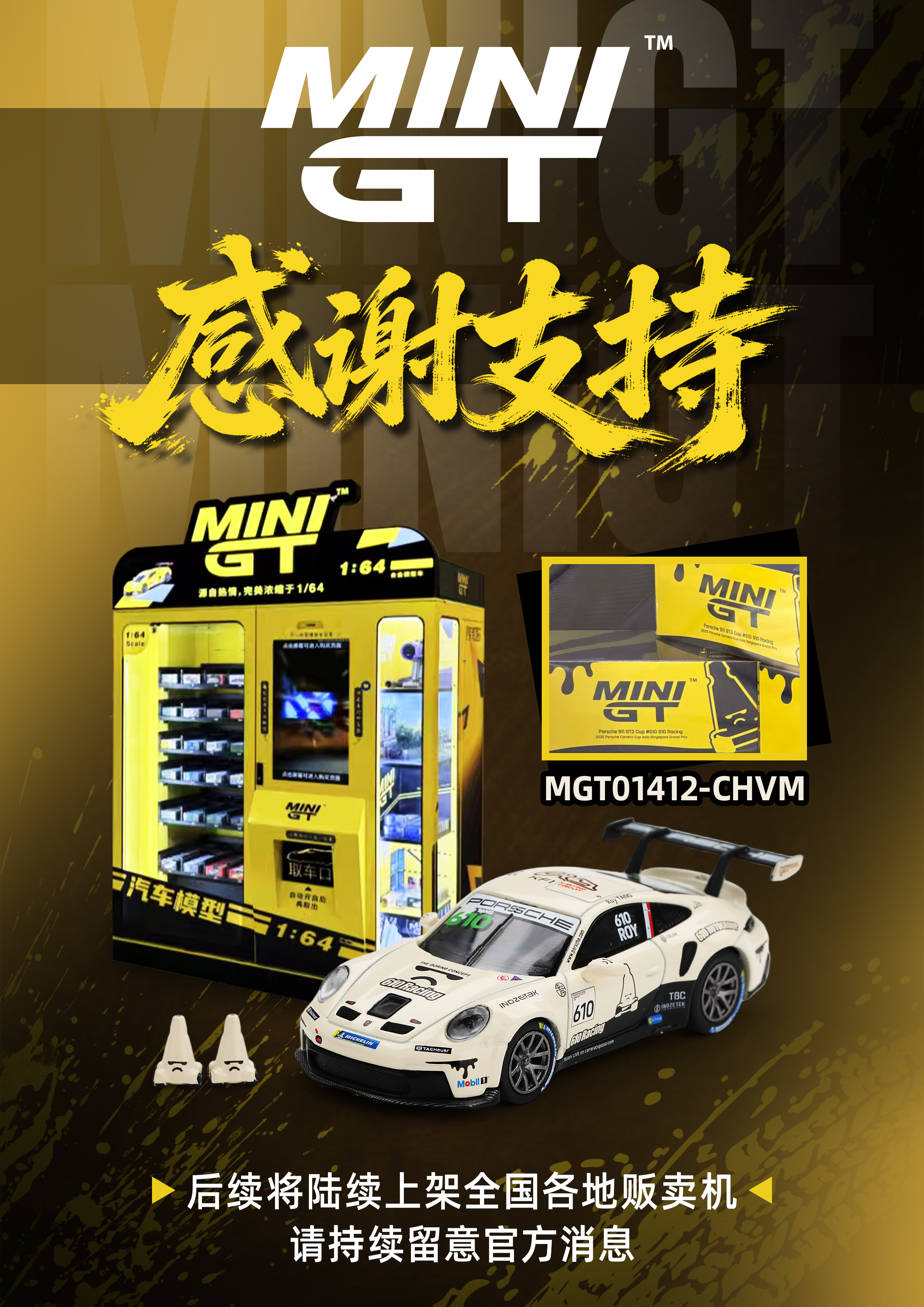 致广大 MINI GT 粉丝